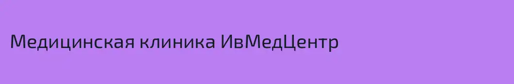 Медицинская клиника ИвМедЦентр